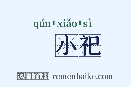 羣小祀是什么意思的图片